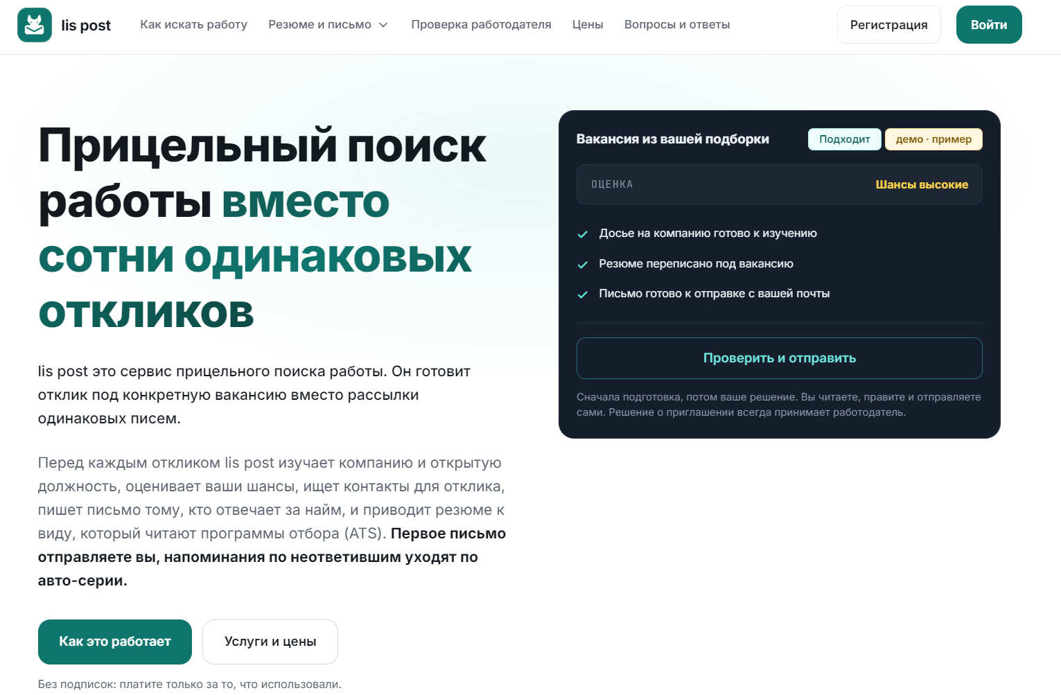 Lis Post. Прицельный поиск работы