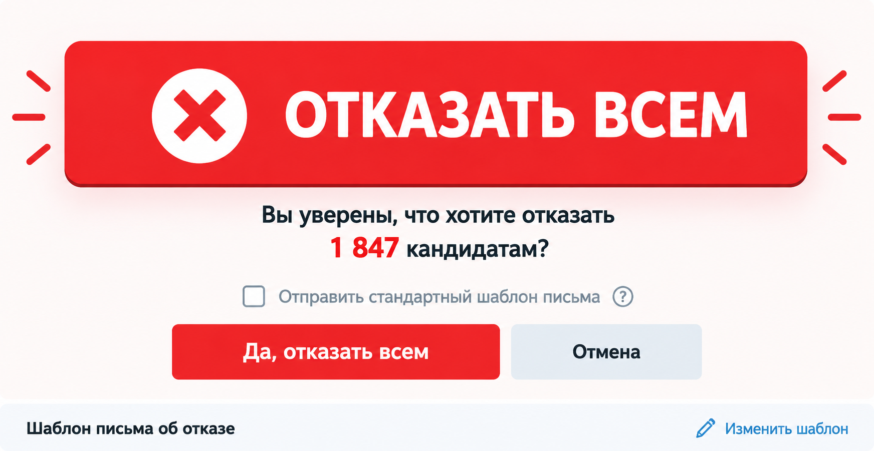 Автоотказ для HR