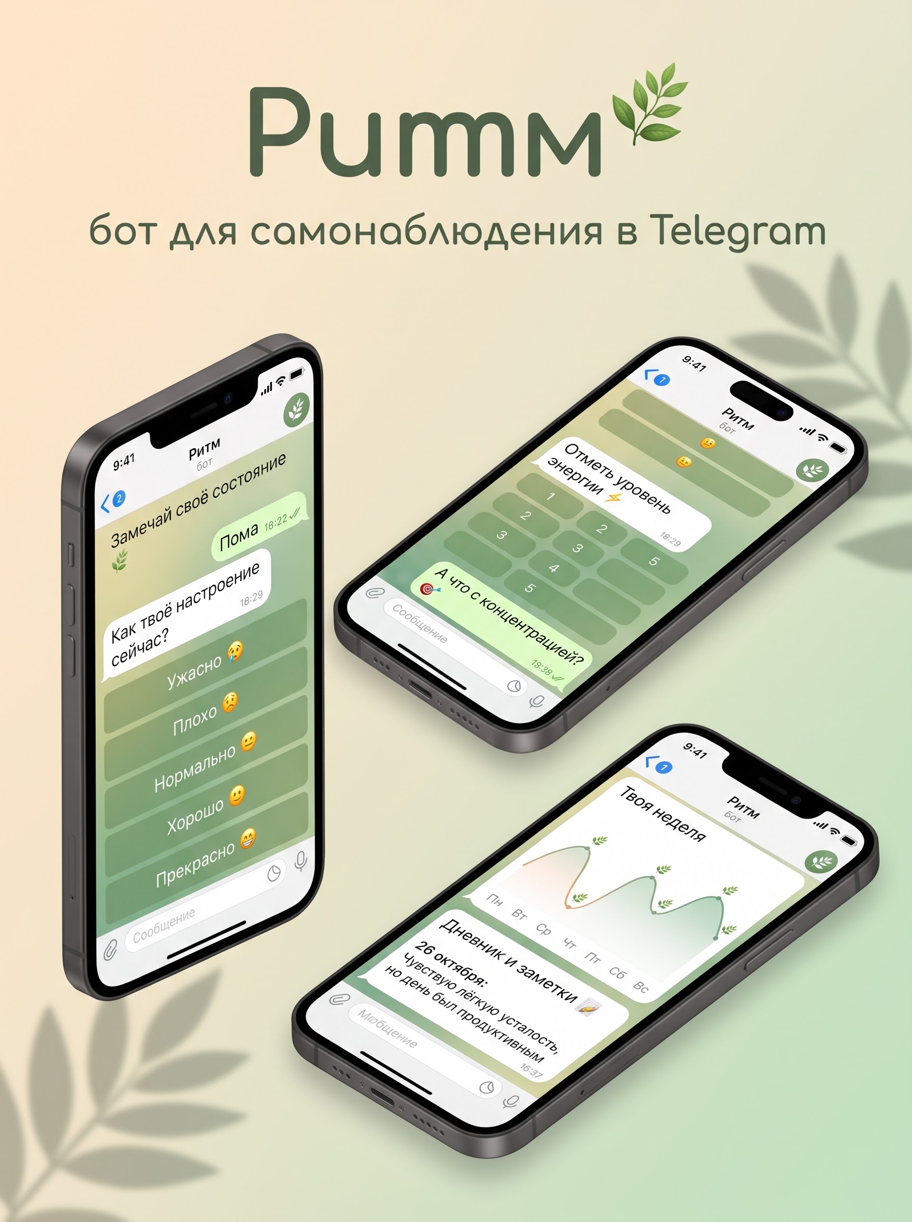 Ритм — минималистичный дневник состояния, фокуса и энергии в Telegram