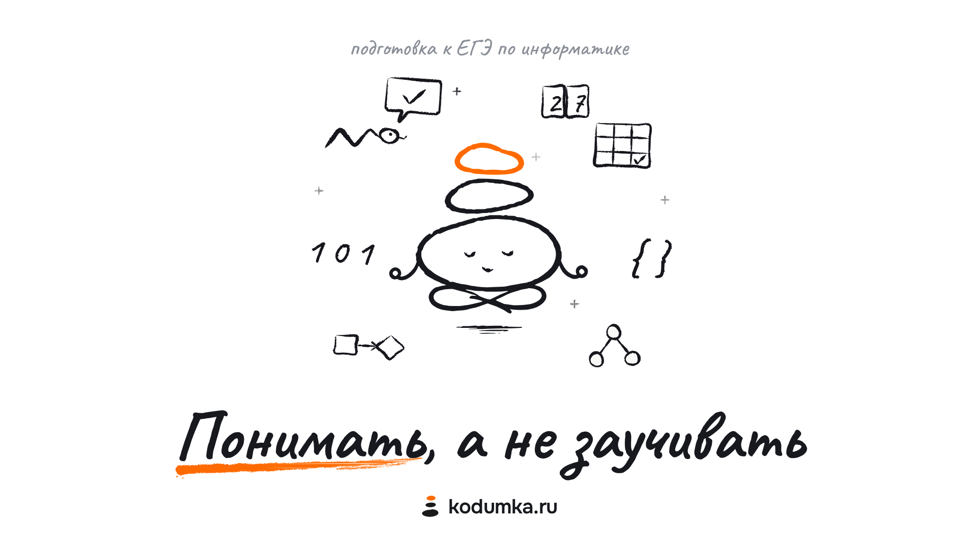 Вот бы к ЕГЭ по информатике готовились, понимая, а не заучивая шаблоны
