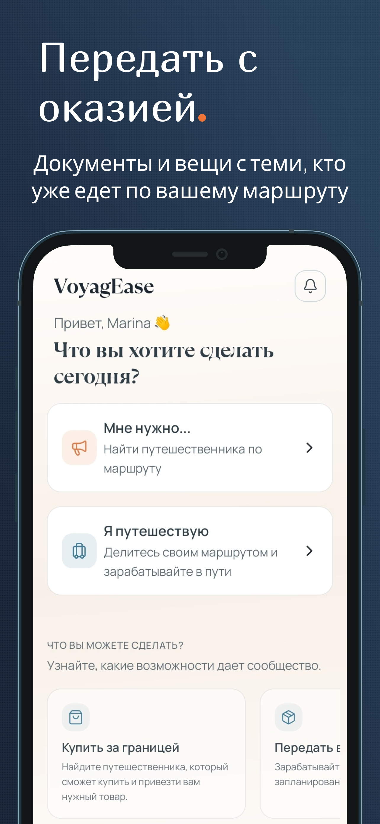 VoyagEase — найти попутчика, чтобы передать вещи или помочь в дороге